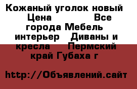 Кожаный уголок новый  › Цена ­ 99 000 - Все города Мебель, интерьер » Диваны и кресла   . Пермский край,Губаха г.